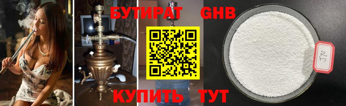 Бутират Butirat Торжок